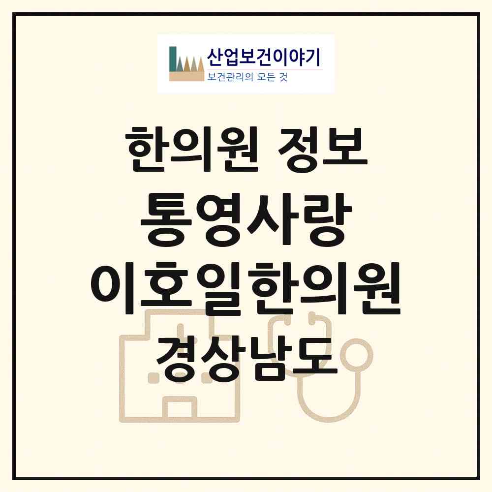 2026 통영사랑 이호일한의원 (통영시 북신동)|한의원|요양기관 정보