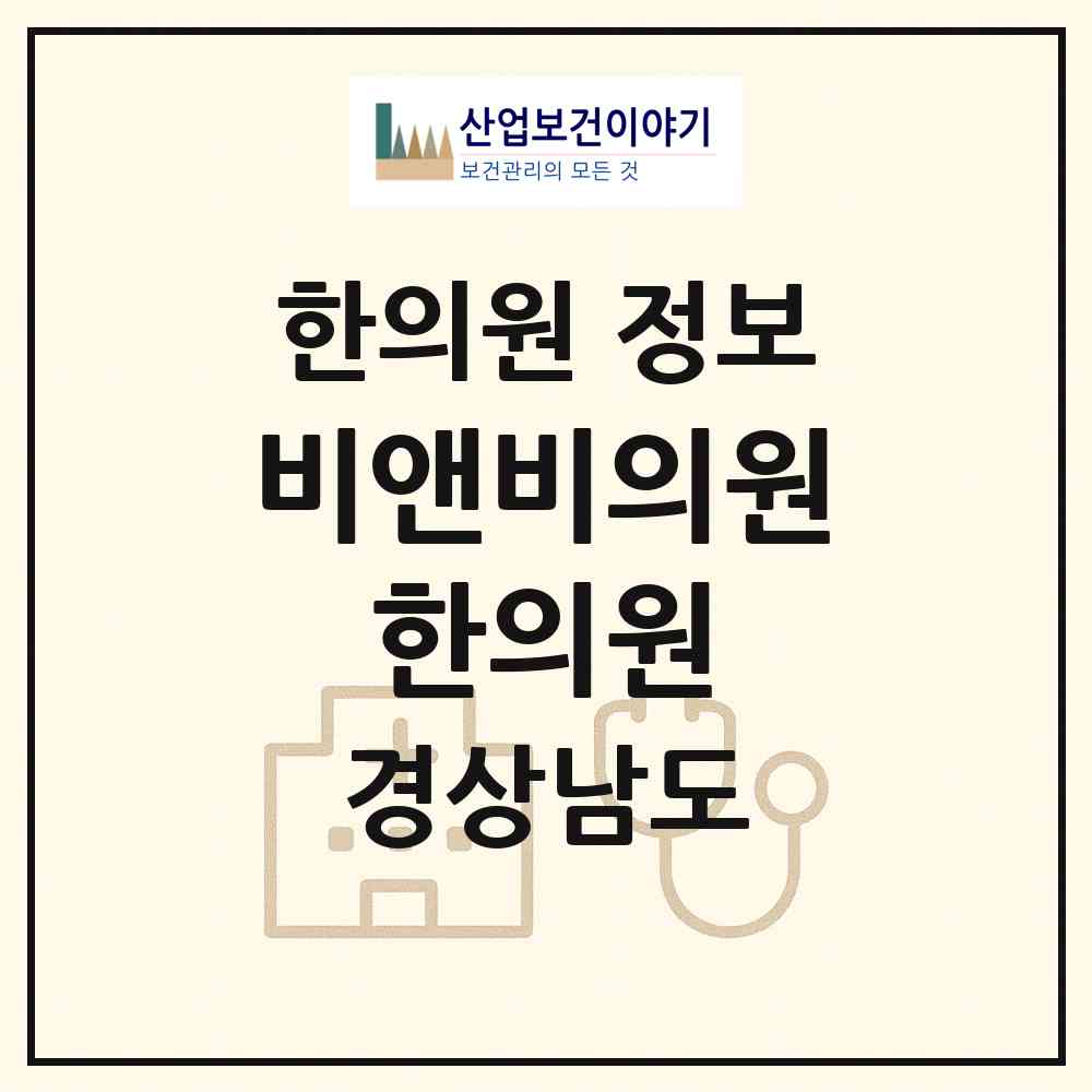 2026 비앤비의원.한의원 (진주시 판문동)|한의원|요양기관 정보