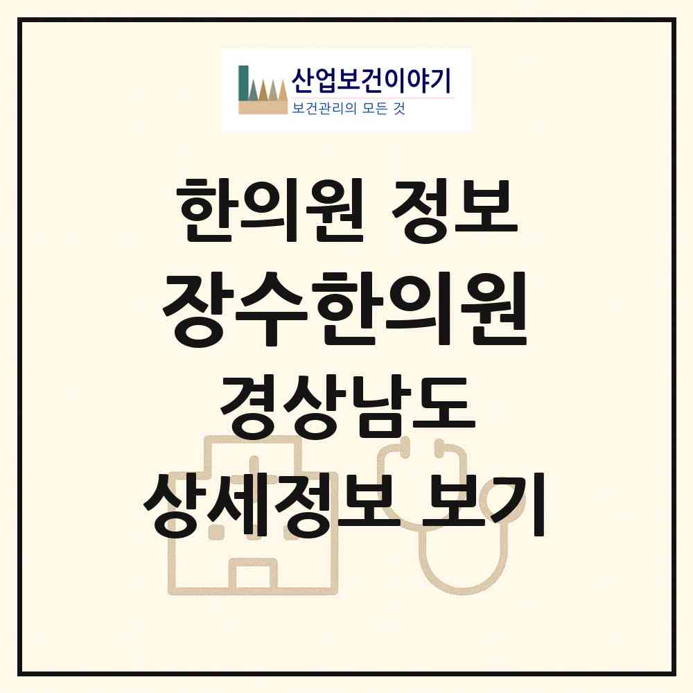 2026 장수한의원 (김해시 불암동)|한의원|요양기관 정보