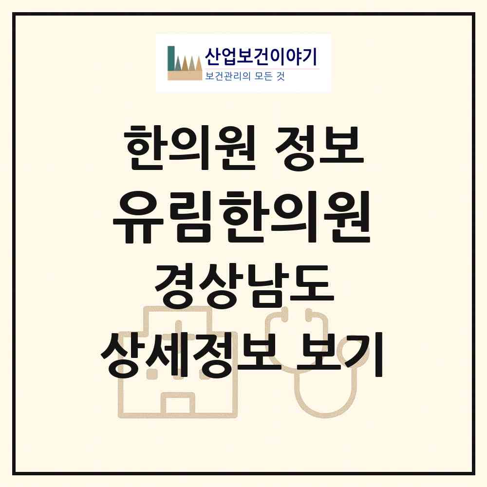 2026 유림한의원 (거제시 옥포2동)|한의원|요양기관 정보