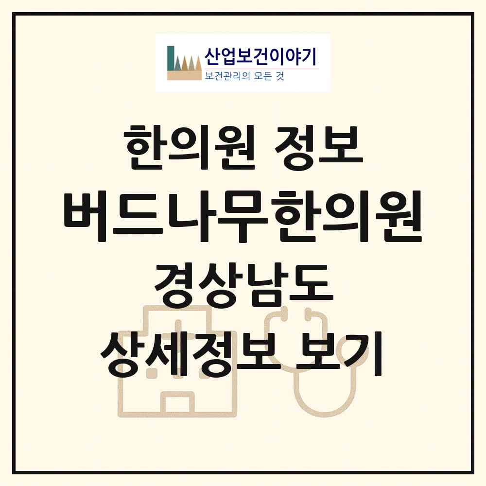 2026 버드나무한의원 (양산시 물금읍)|한의원|요양기관 정보