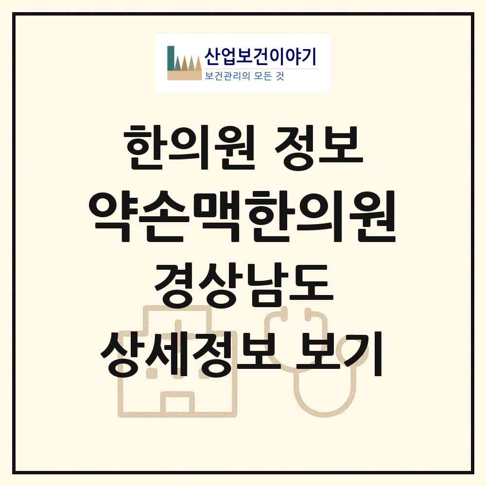 2026 약손맥한의원 (창원시 오동동)|한의원|요양기관 정보