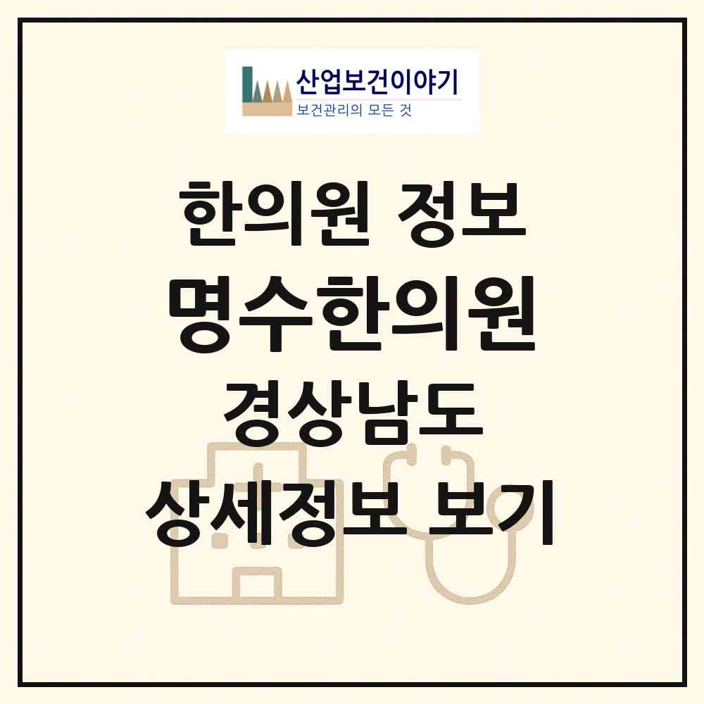 2026 명수한의원 (창원시 회원1동)|한의원|요양기관 정보