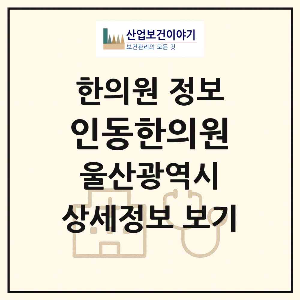 2026 인동한의원 (울산 북구 효문동)|한의원|요양기관 정보