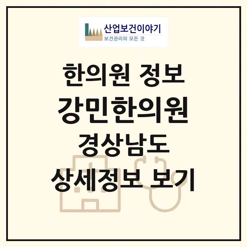 2026 강민한의원 (사천시 정동면)|한의원|요양기관 정보