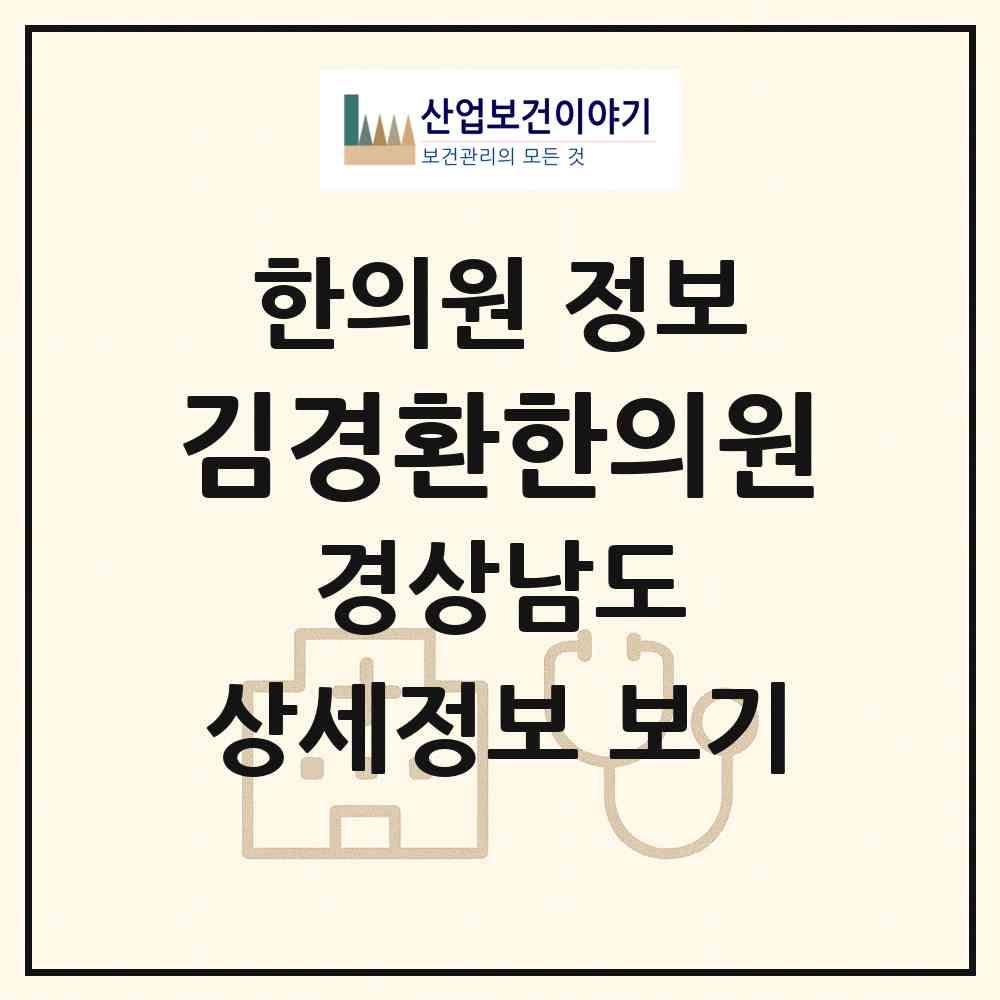 2026 김경환한의원 (거창군 거창읍)|한의원|요양기관 정보