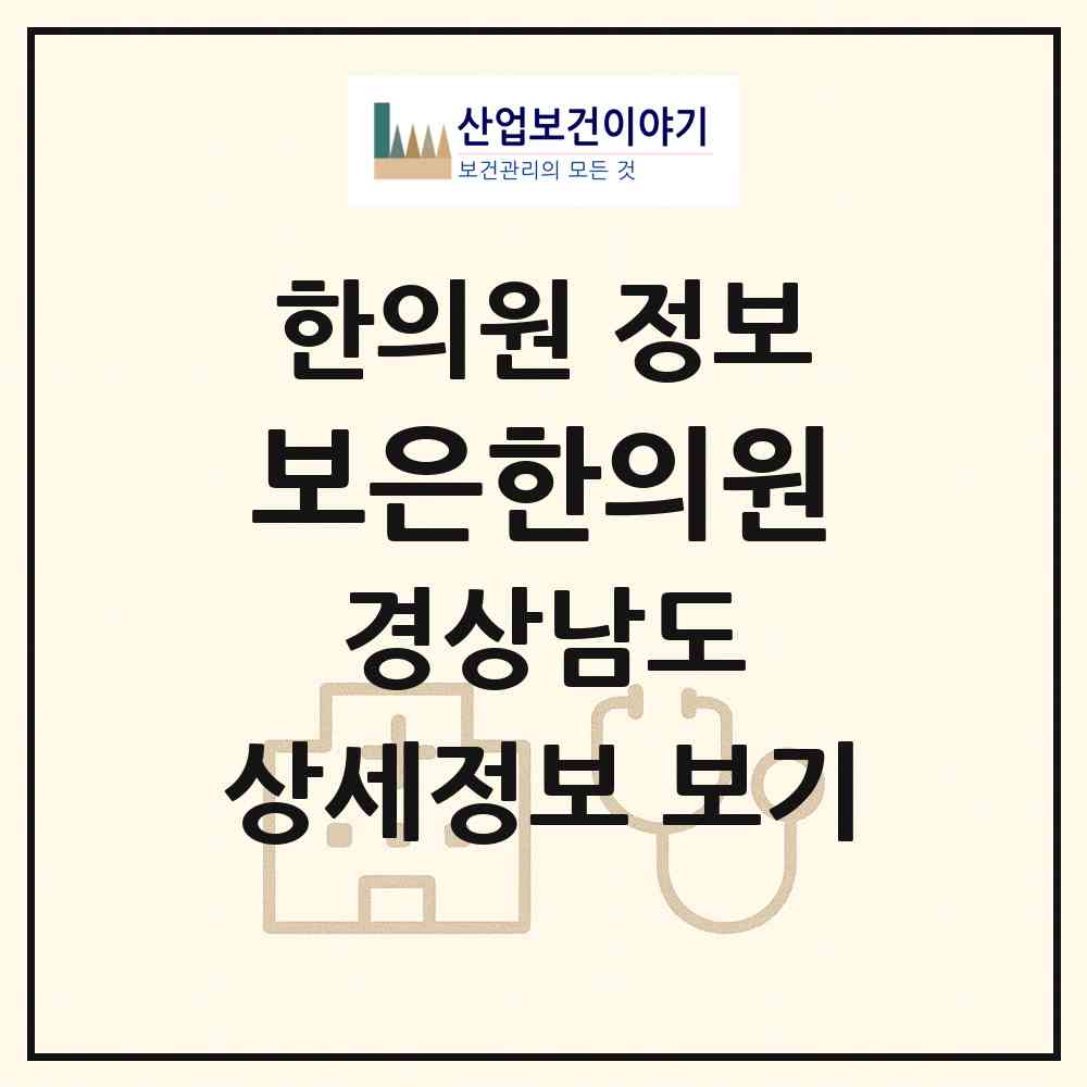 2026 보은한의원 (남해군 창선면)|한의원|요양기관 정보