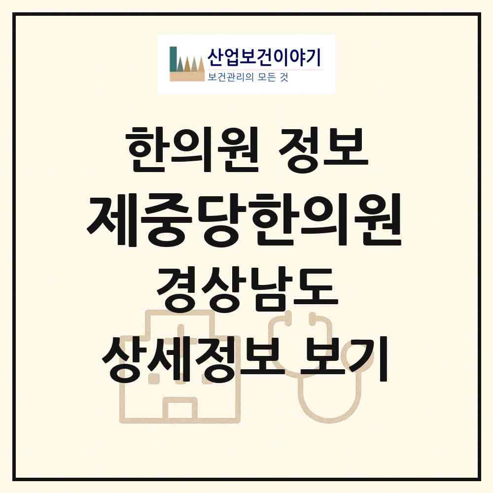 2026 제중당한의원 (함안군 군북면)|한의원|요양기관 정보