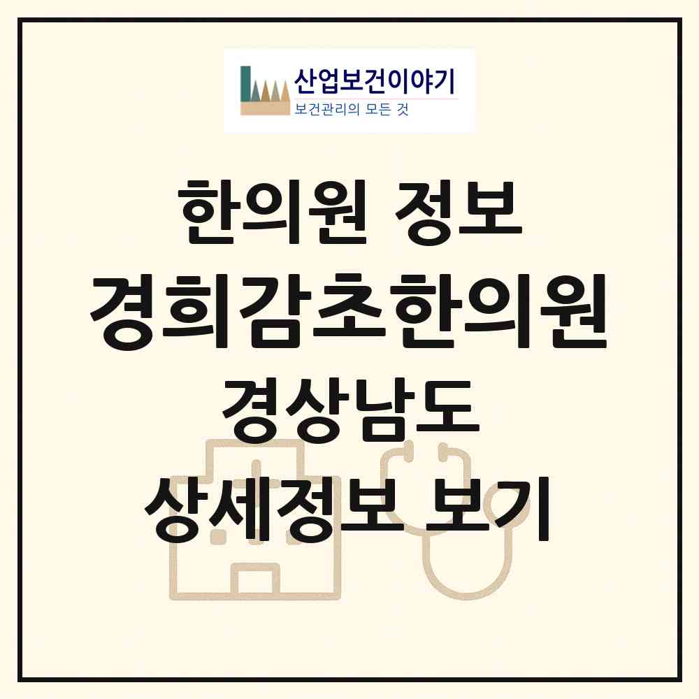 2026 경희감초한의원 (진주시 초장동)|한의원|요양기관 정보
