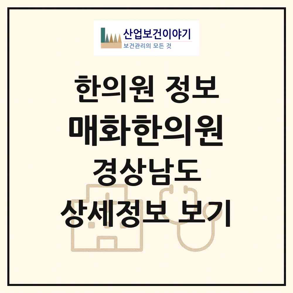 2026 매화한의원 (산청군 산청읍)|한의원|요양기관 정보