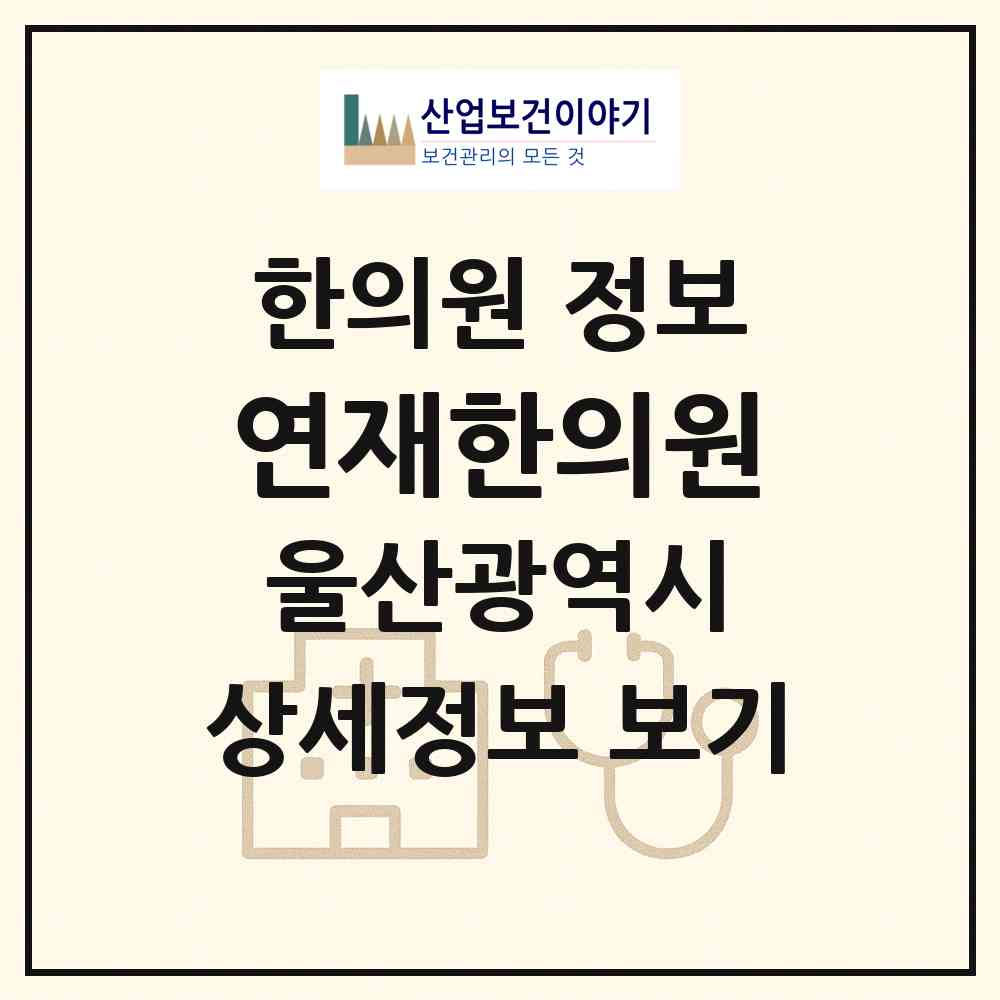 2026 연재한의원 (울산 중구 약사동)|한의원|요양기관 정보