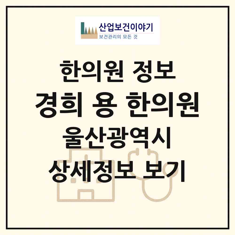 2026 경희 용 한의원 (울산 동구 남목2동)|한의원|요양기관 정보