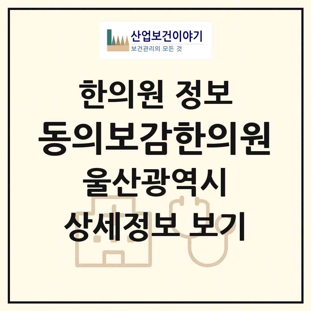2026 동의보감한의원 (울산 남구 신정4동)|한의원|요양기관 정보