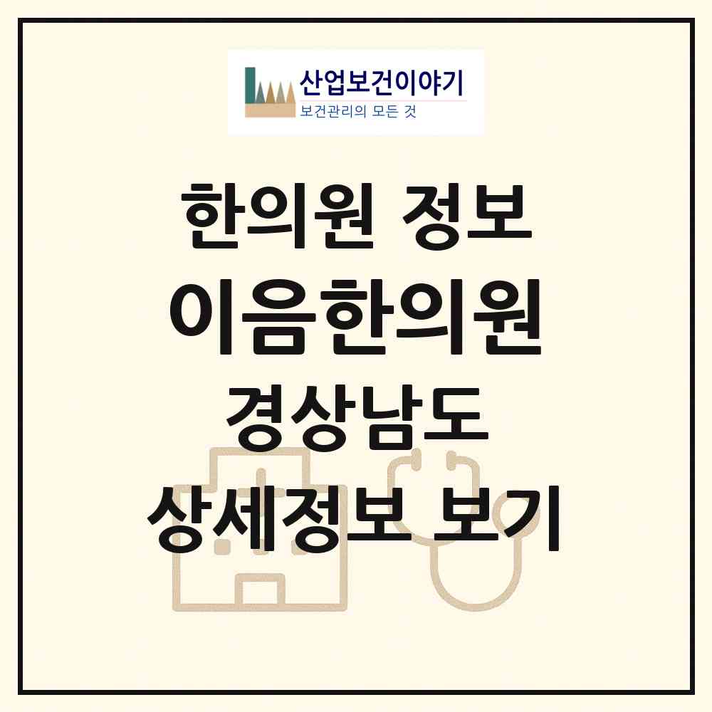 2026 이음한의원 (진주시 평거동)|한의원|요양기관 정보