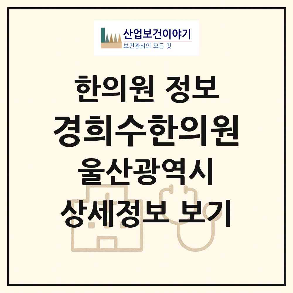 2026 경희수한의원 (울산 남구 옥동)|한의원|요양기관 정보