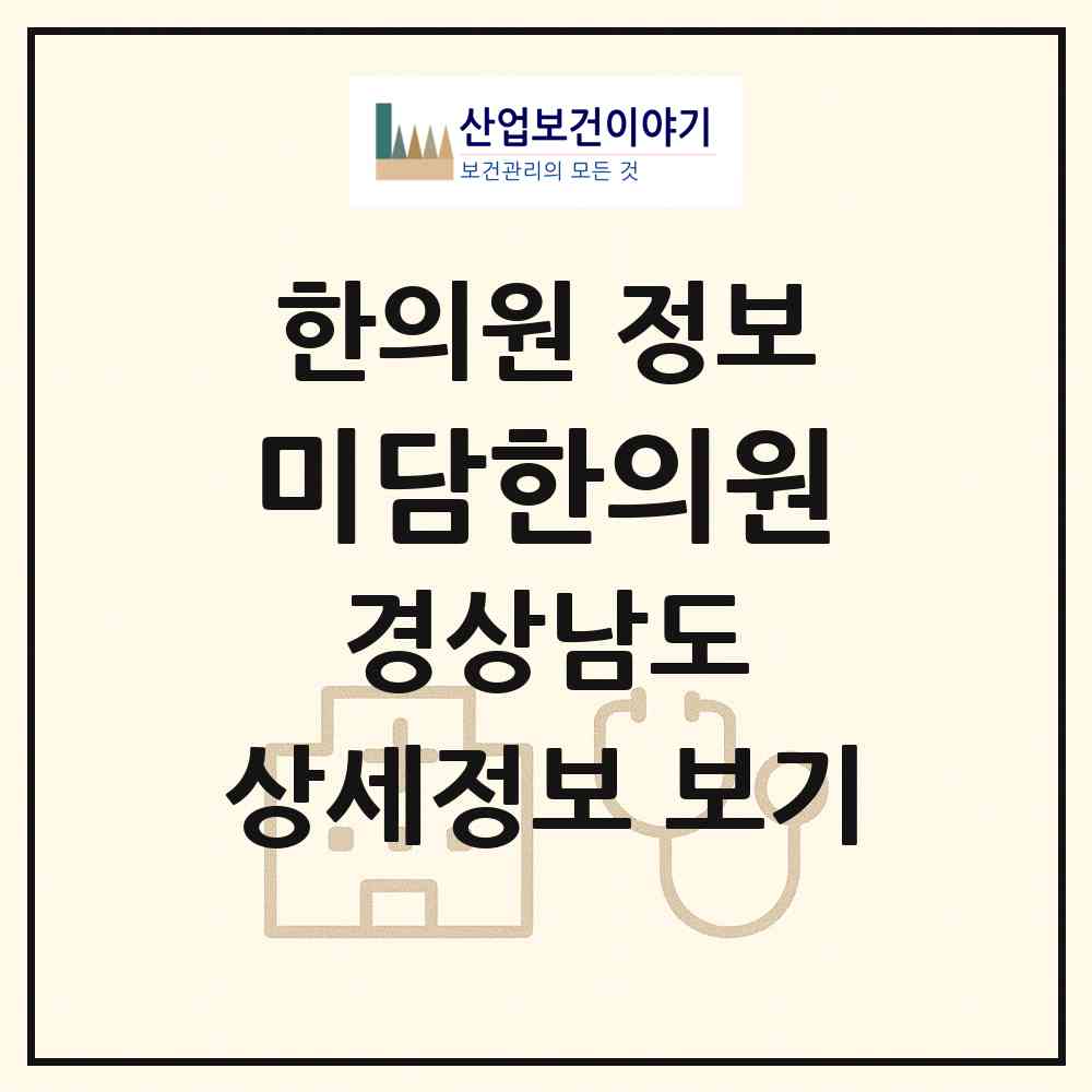 2026 미담한의원 (거제시 장평동)|한의원|요양기관 정보