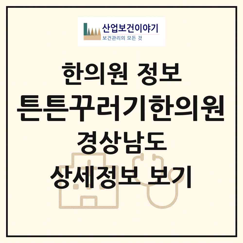 2026 튼튼꾸러기한의원 (창원시 상남동)|한의원|요양기관 정보