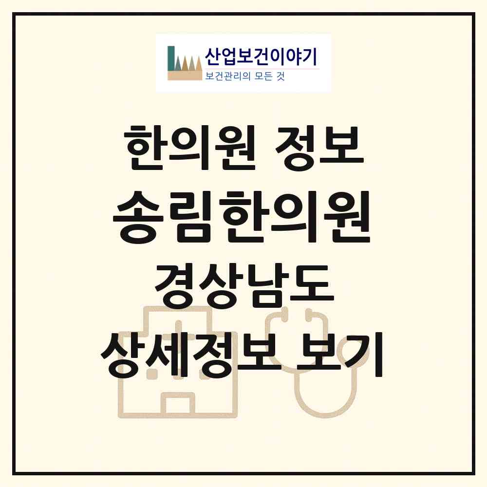2026 송림한의원 (창원시 양덕2동)|한의원|요양기관 정보
