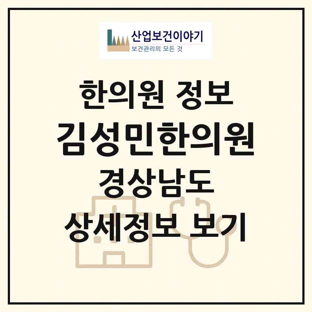 2026 김성민한의원 (창원시 자은동)|한의원|요양기관 정보