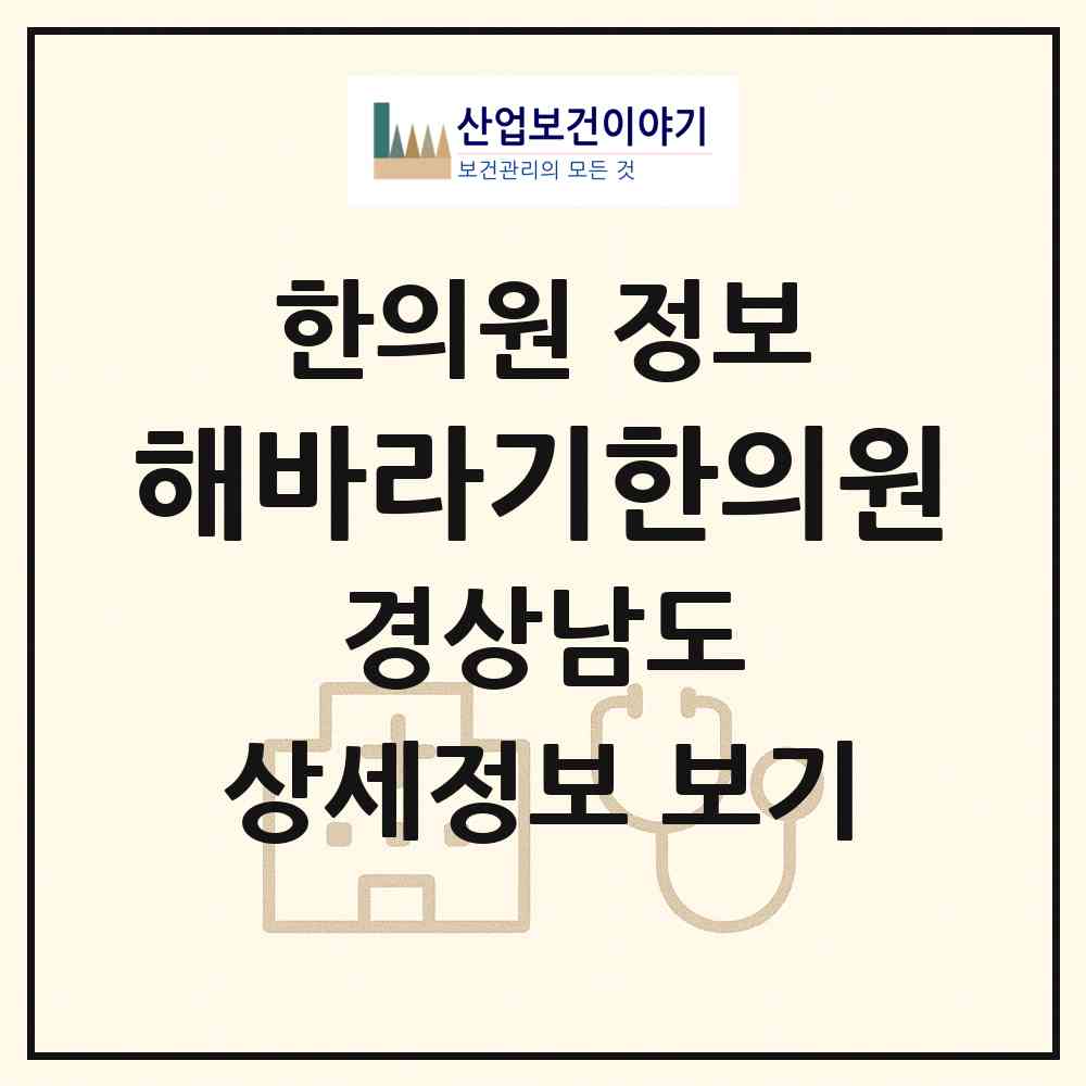 2026 해바라기한의원 (창원시 합성1동)|한의원|요양기관 정보
