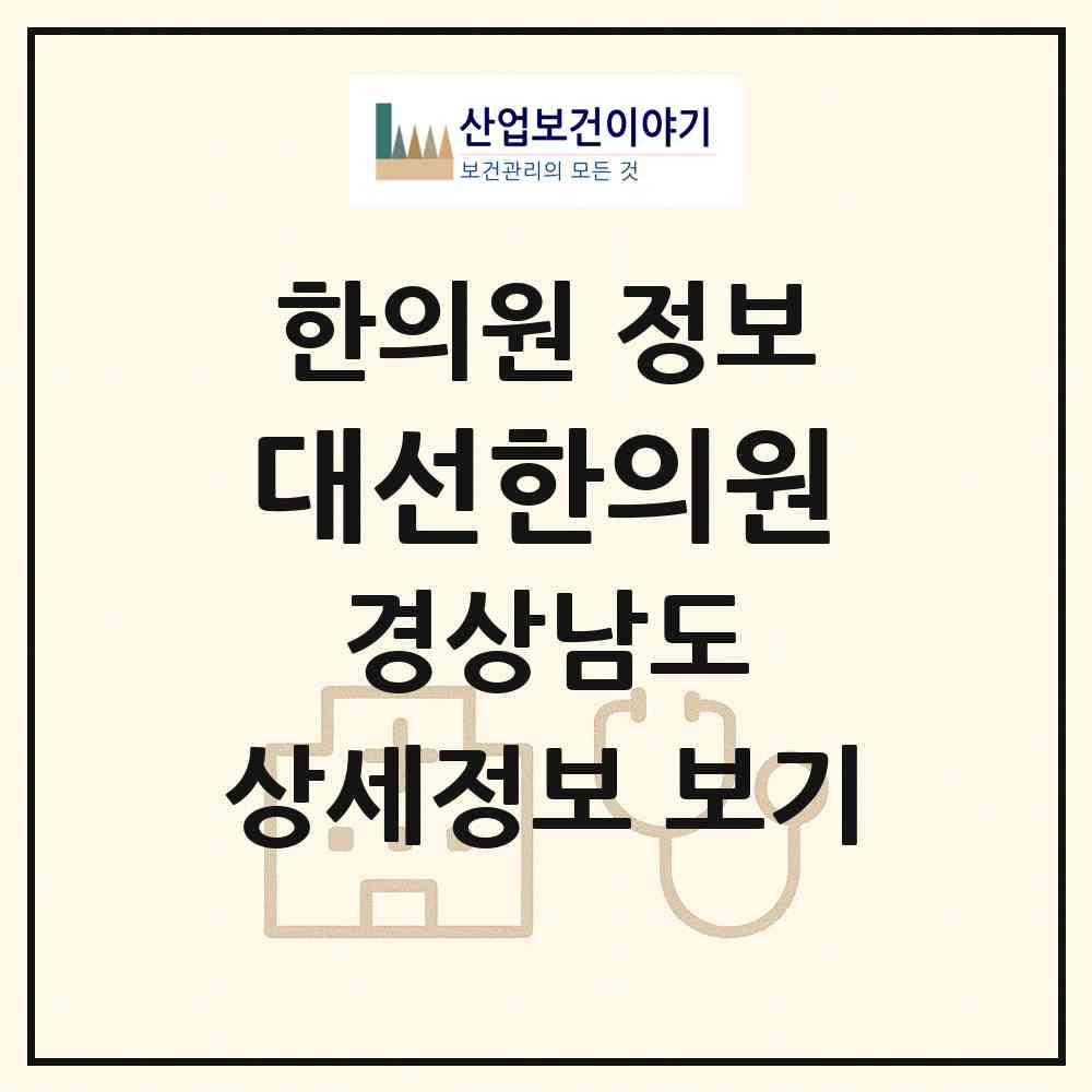 2026 대선한의원 (창원시 사파동)|한의원|요양기관 정보