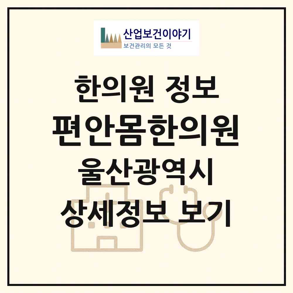 2026 편안몸한의원 (울산 남구 대현동)|한의원|요양기관 정보