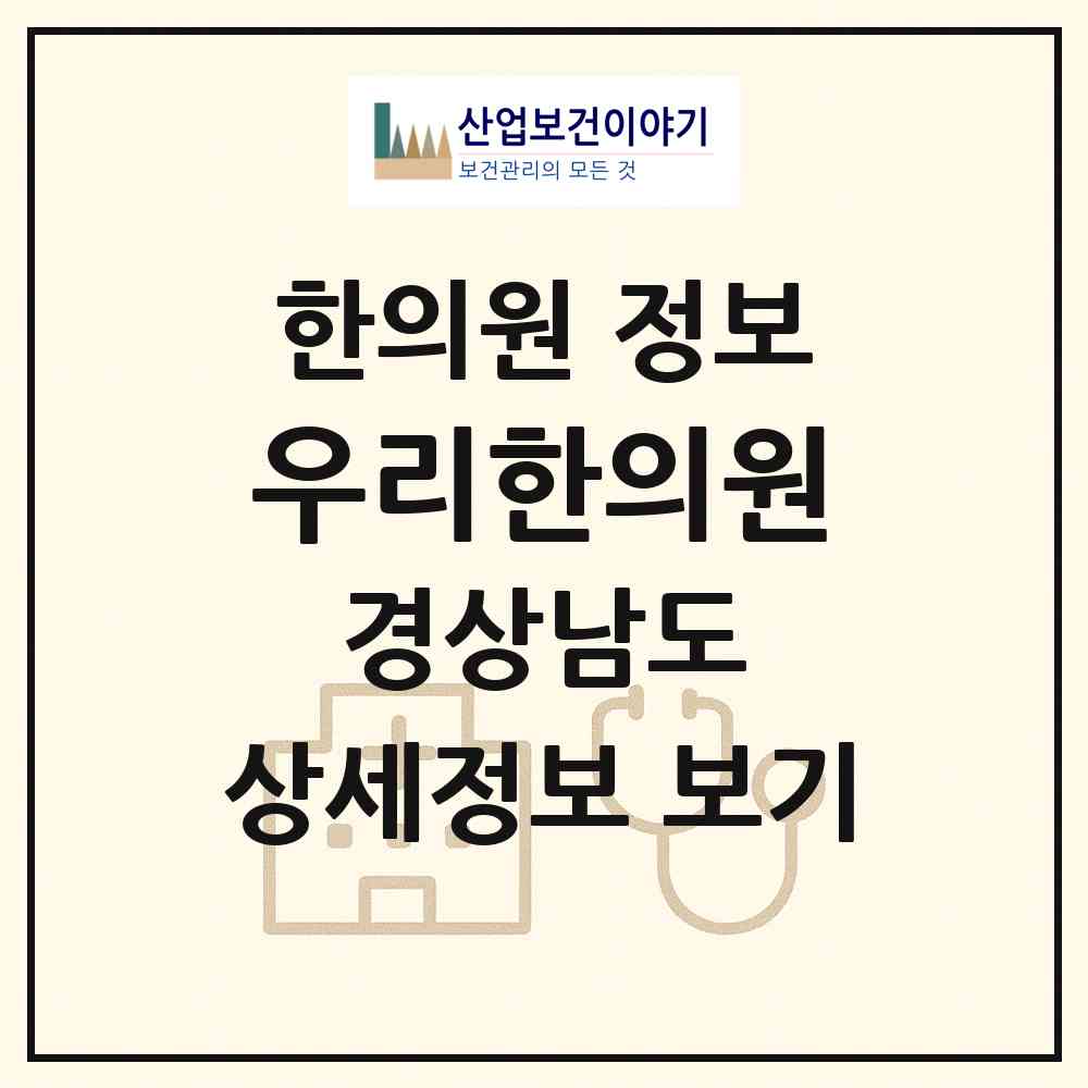 2026 우리한의원 (진주시 천전동)|한의원|요양기관 정보