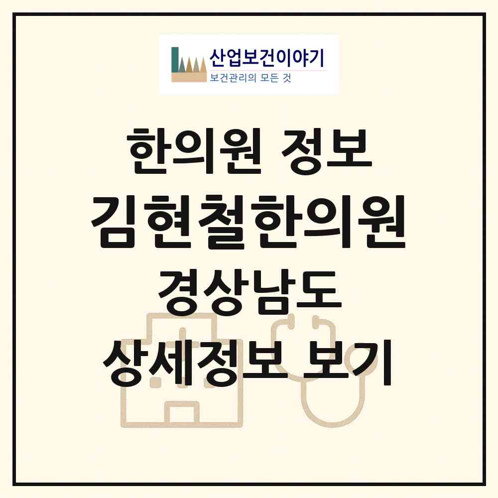 2026 김현철한의원 (거창군 거창읍)|한의원|요양기관 정보