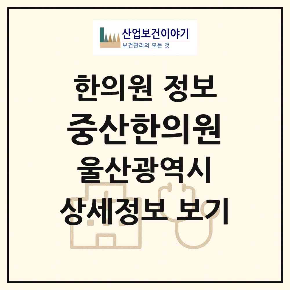 2026 중산한의원 (울산 북구 농소2동)|한의원|요양기관 정보