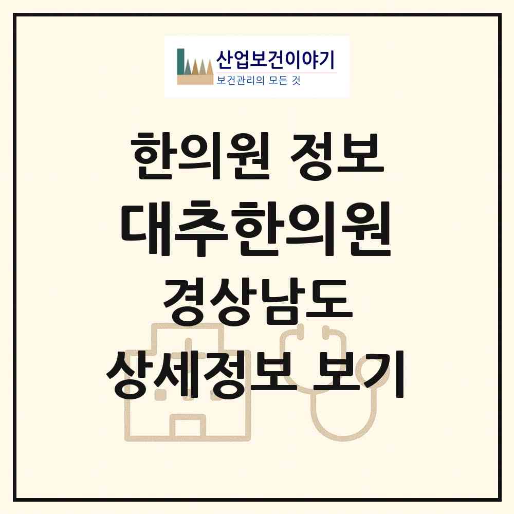 2026 대추한의원 (양산시 덕계동)|한의원|요양기관 정보
