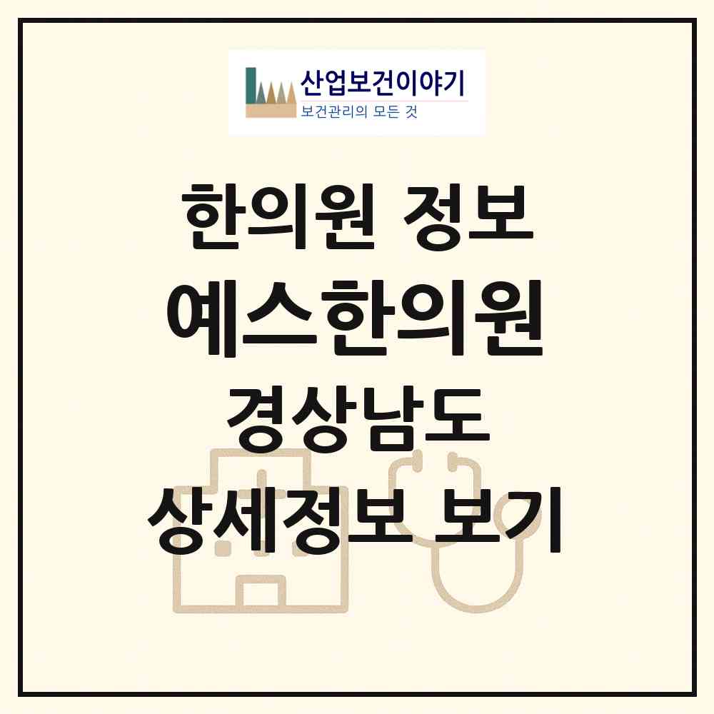 2026 예스한의원 (창원시 상남동)|한의원|요양기관 정보