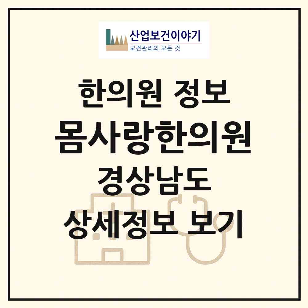 2026 몸사랑한의원 (창원시 내서읍)|한의원|요양기관 정보