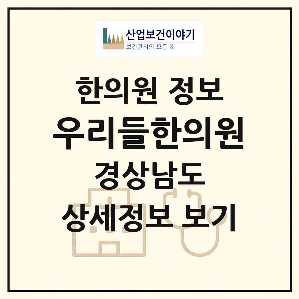 2026 우리들한의원 (진주시 중앙동)|한의원|요양기관 정보