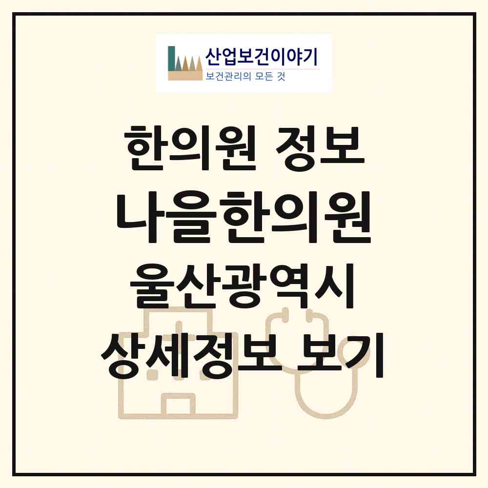 2026 나을한의원 (울산 북구 농소3동)|한의원|요양기관 정보