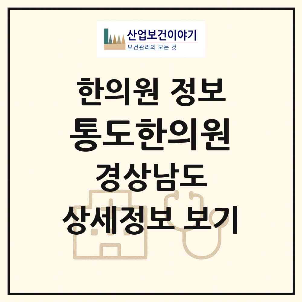2026 통도한의원 (양산시 하북면)|한의원|요양기관 정보