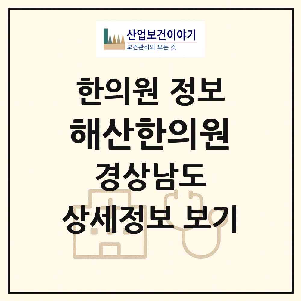 2026 해산한의원 (양산시 중앙동)|한의원|요양기관 정보