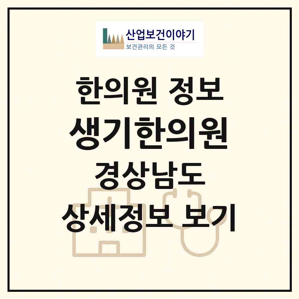 2026 생기한의원 (창원시 상남동)|한의원|요양기관 정보