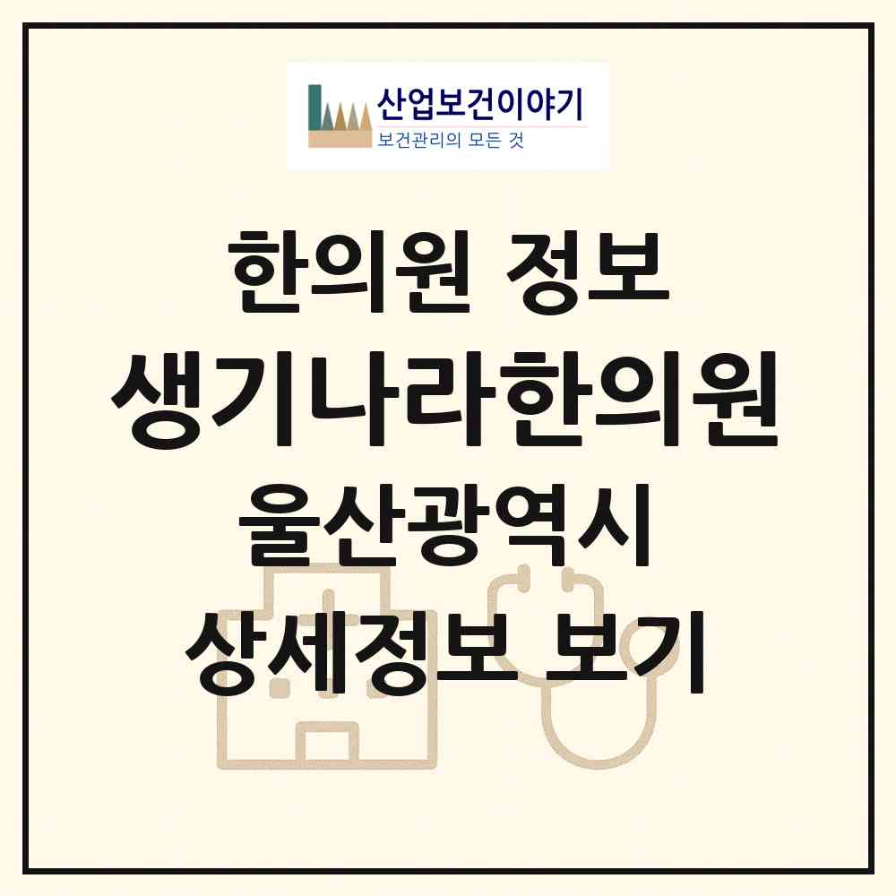 2026 생기나라한의원 (울산 동구 일산동)|한의원|요양기관 정보