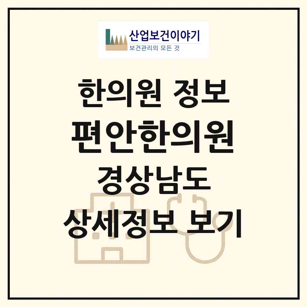 2026 편안한의원 (창원시 내서읍)|한의원|요양기관 정보