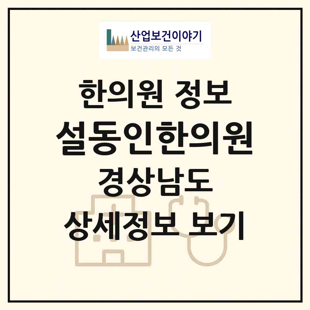 2026 설동인한의원 (거제시 장승포동)|한의원|요양기관 정보