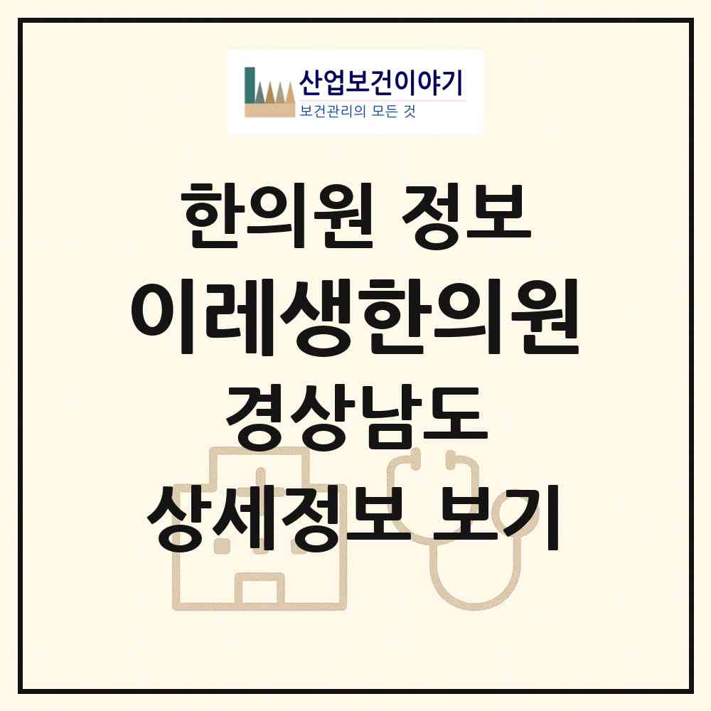 2026 이레생한의원 (창원시 중앙동)|한의원|요양기관 정보