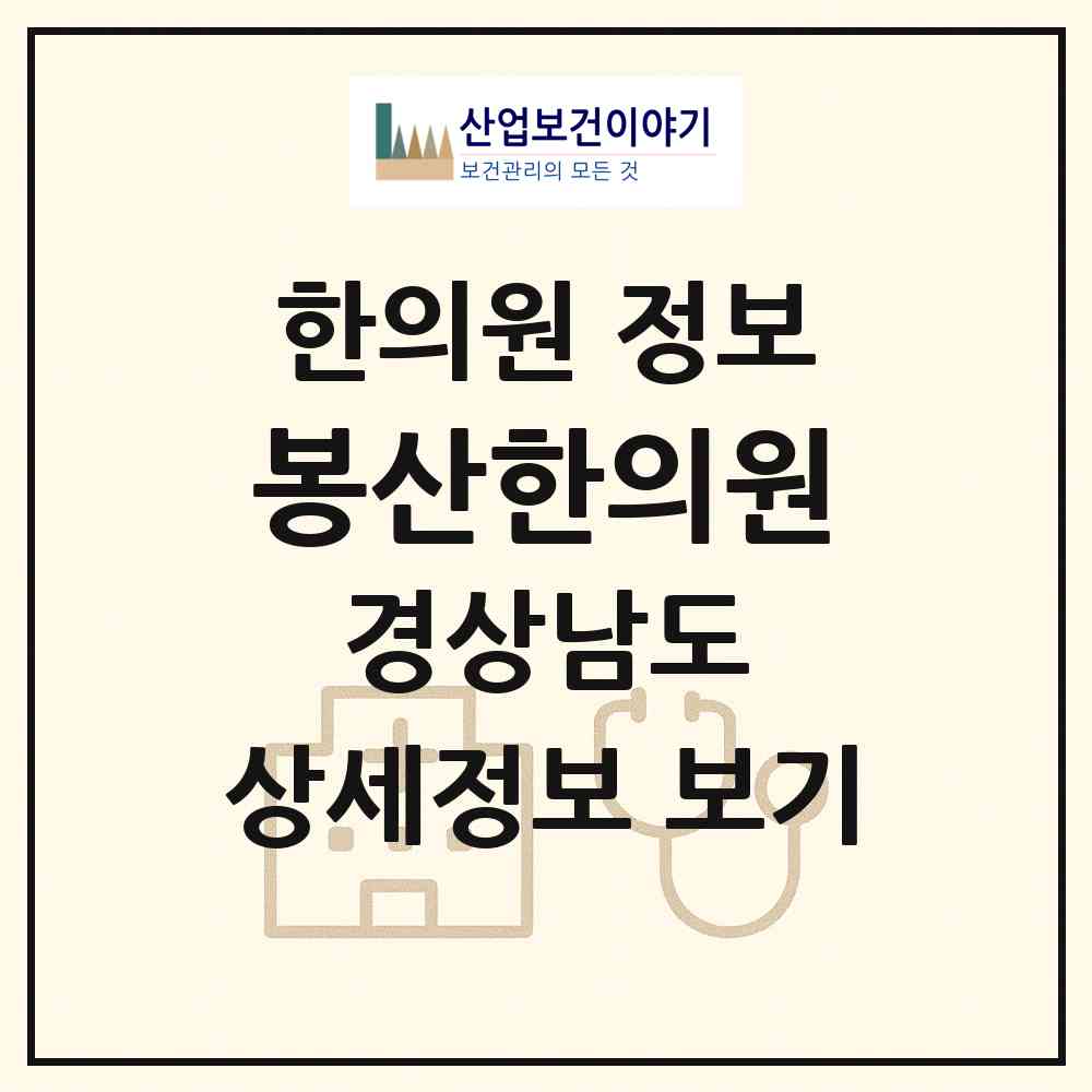 2026 봉산한의원 (김해시 진례면)|한의원|요양기관 정보