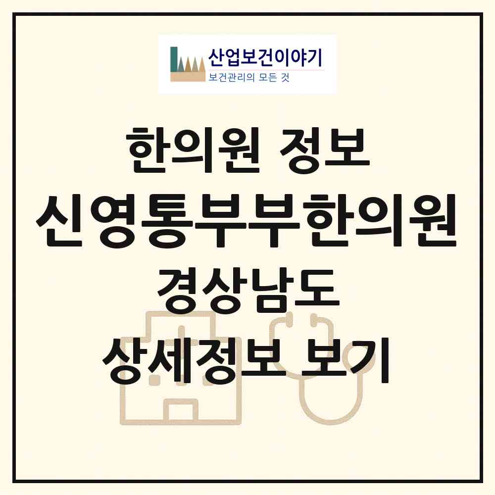 2026 신영통부부한의원 (창원시 중앙동)|한의원|요양기관 정보