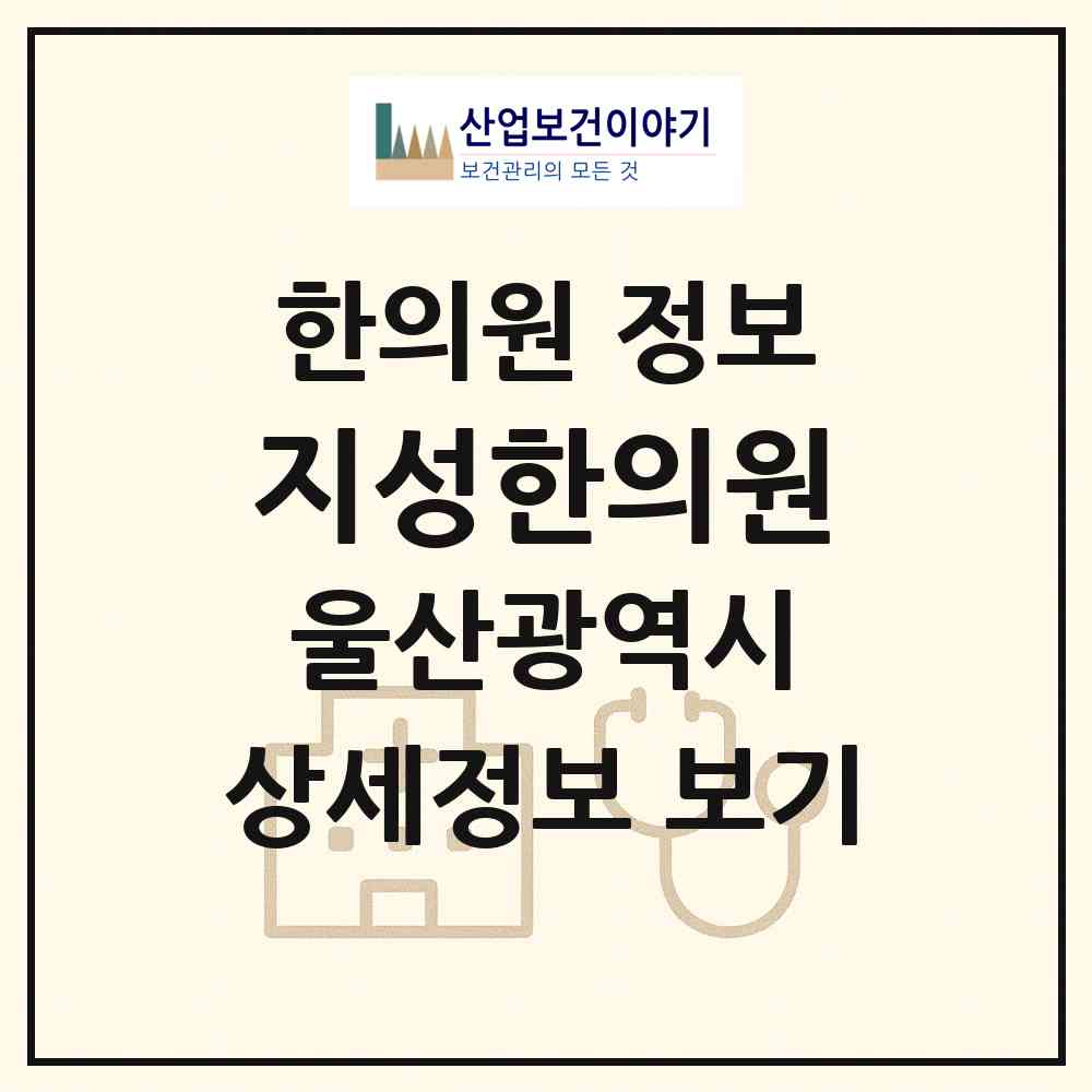 2026 지성한의원 (울산 남구 신정2동)|한의원|요양기관 정보