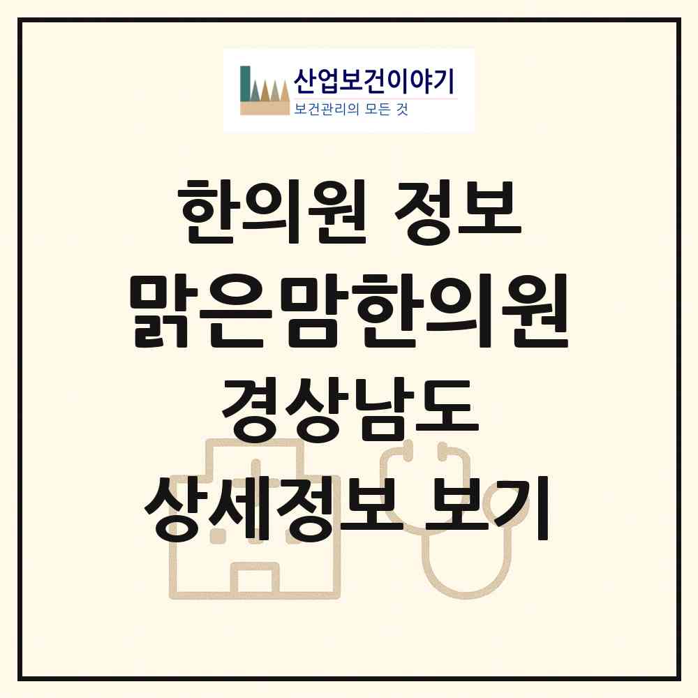 2026 맑은맘한의원 (양산시 양주동)|한의원|요양기관 정보