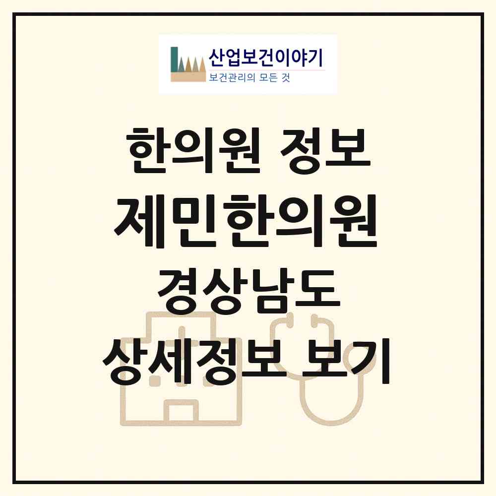 2026 제민한의원 (창원시 의창동)|한의원|요양기관 정보