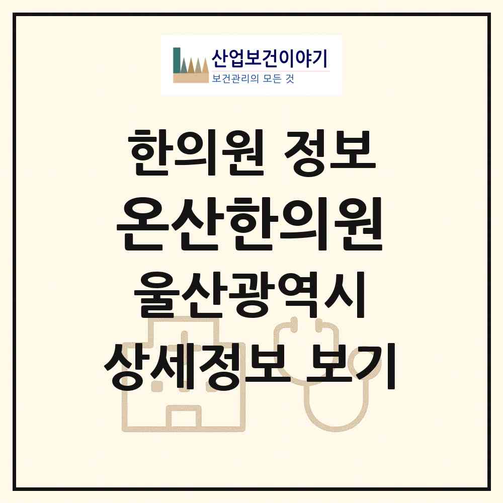 2026 온산한의원 (울산 울주군 온산읍)|한의원|요양기관 정보
