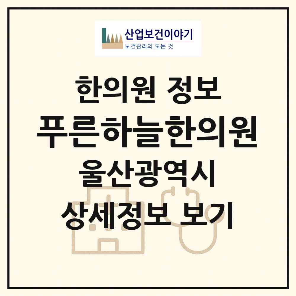 2026 푸른하늘한의원 (울산 남구 삼산동)|한의원|요양기관 정보