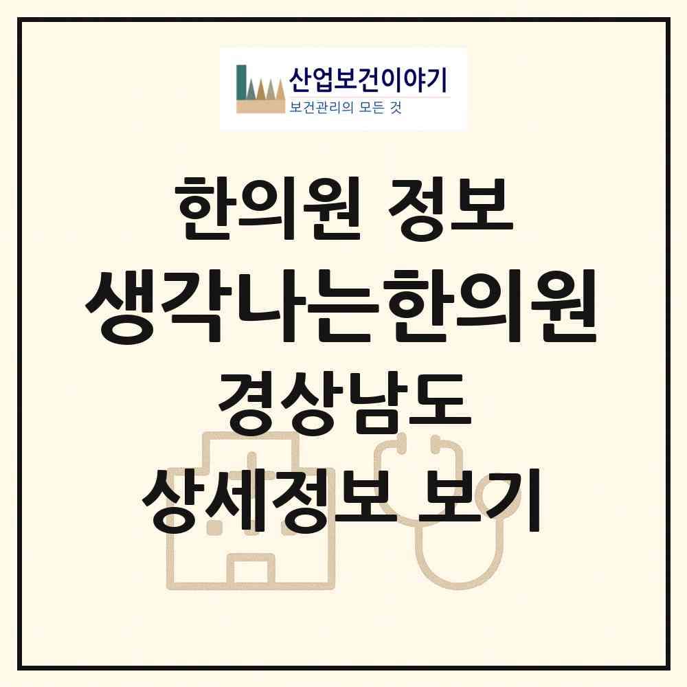 2026 생각나는한의원 (김해시 내외동)|한의원|요양기관 정보