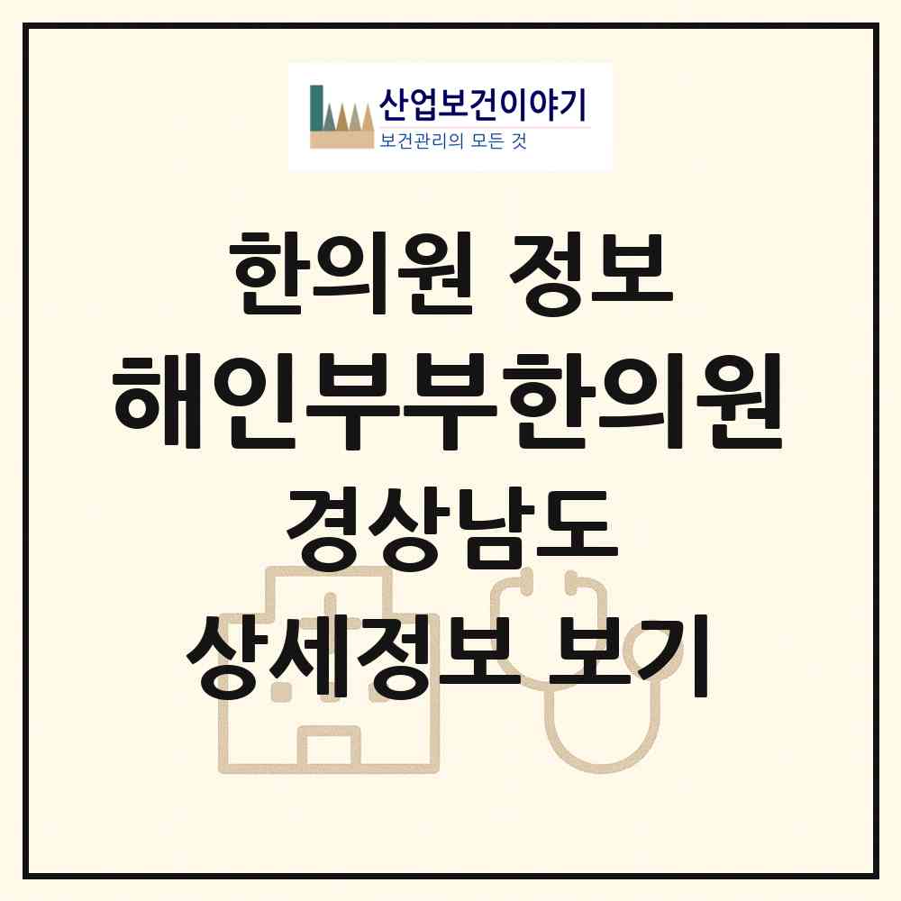 2026 해인부부한의원 (김해시 진영읍)|한의원|요양기관 정보